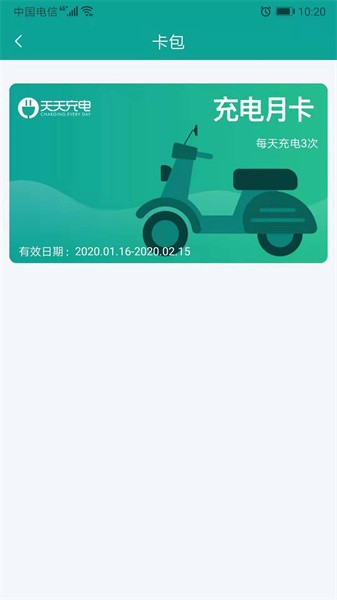 天天出行充电桩截图1