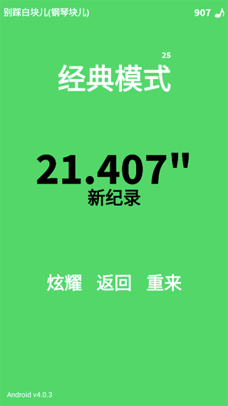 别踩白块儿app截图4