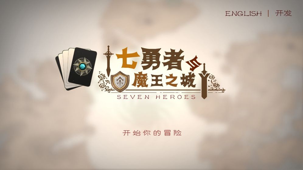 七勇者与魔王城2截图3