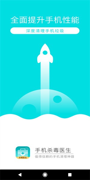 手机杀毒医生app