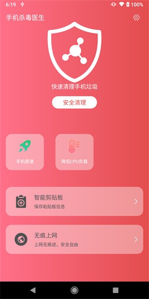 手机杀毒医生软件截图2