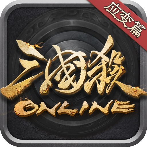 三国杀OL互通版十周年版下载
