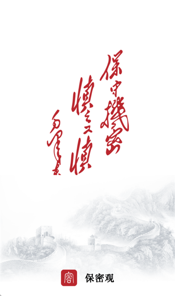 保密观app下载安装
