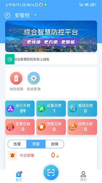 安智控综合智慧防控平台截图1