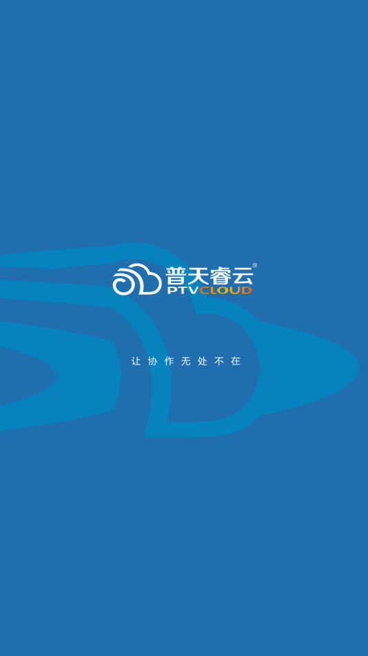 普天睿云app截图1
