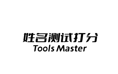 姓名测试打分app