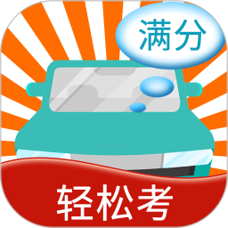 快乐考驾照app