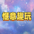 惬意趣玩游戏