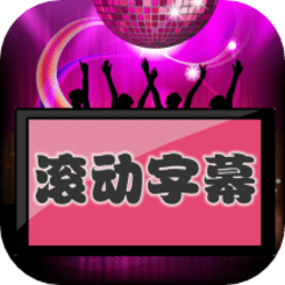 手机led滚动字幕
