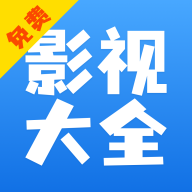 影视大全快看app