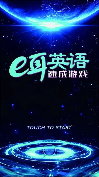 e耳英语截图2