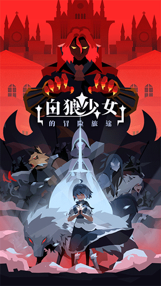 白狼少女游戏下载截图1