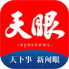 贵州天眼新闻资讯app