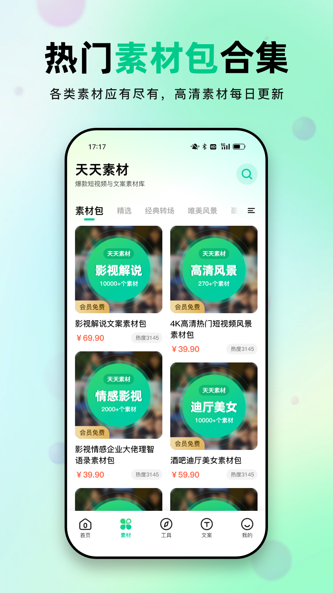 天天素材app官方下载截图3