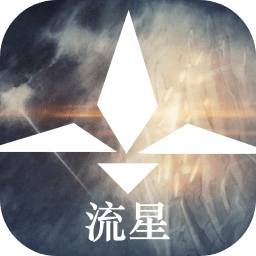 流星游戏