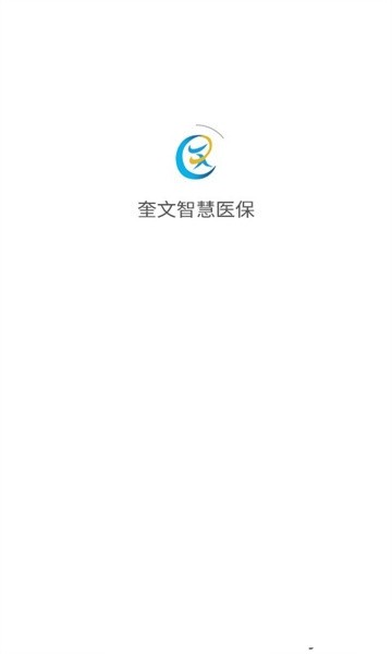 奎文智慧医保最新版截图1