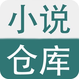 小说仓库-无广告阅读全本小说TXT