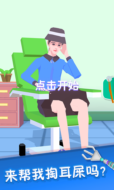 你是来掏耳屎的吧小游戏截图4