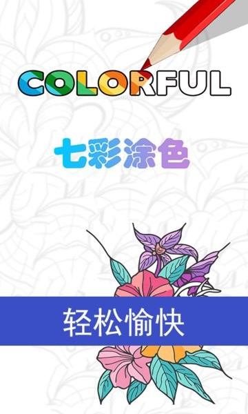 七彩涂色软件图片大全截图3
