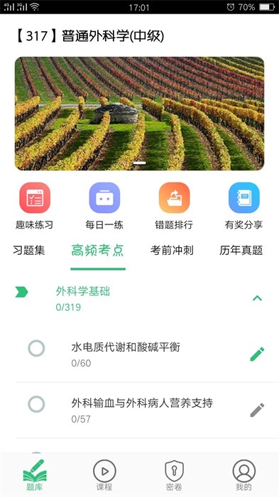普通外科学中级考试截图4