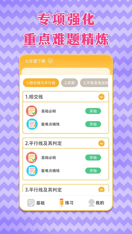 七年级下册数学app截图1