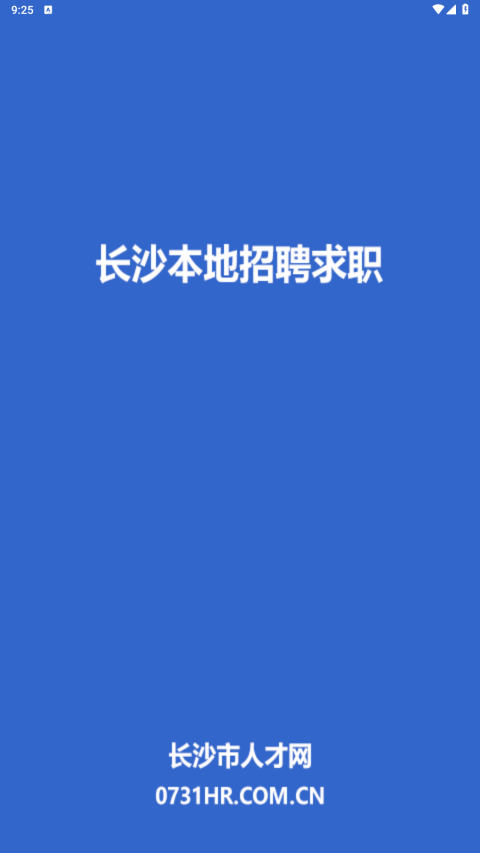 长沙市人才网app截图2