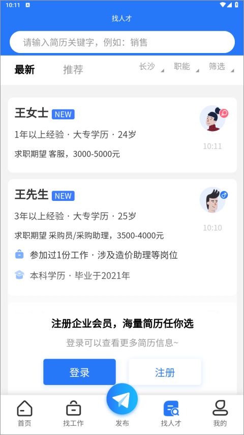 长沙市人才网app截图4