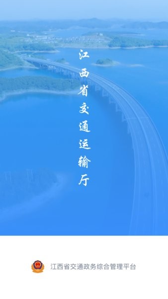 江西交通政务平台软件截图1