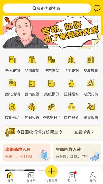 废钢之家平台安装截图1