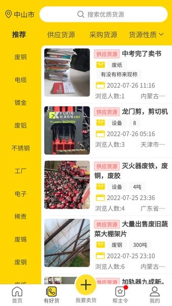废钢之家平台安装截图3