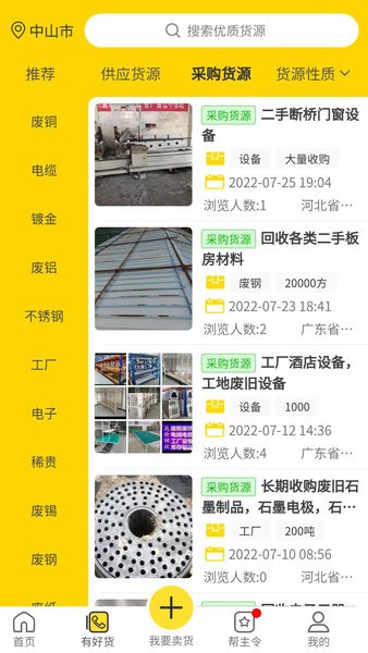 废钢之家平台安装截图4