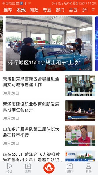 菏泽手机台软件截图1