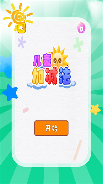 儿童加减法教学app截图4
