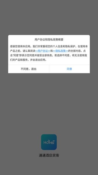 通通酒店宾客app