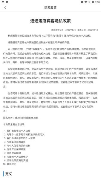 通通酒店宾客app截图2