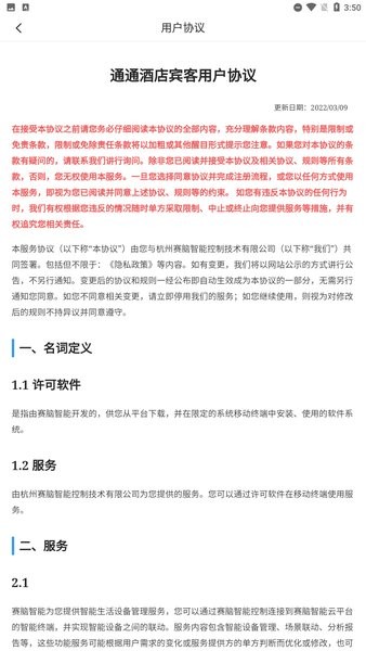 通通酒店宾客app截图4
