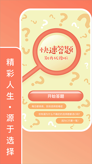 只选C答题软件截图1