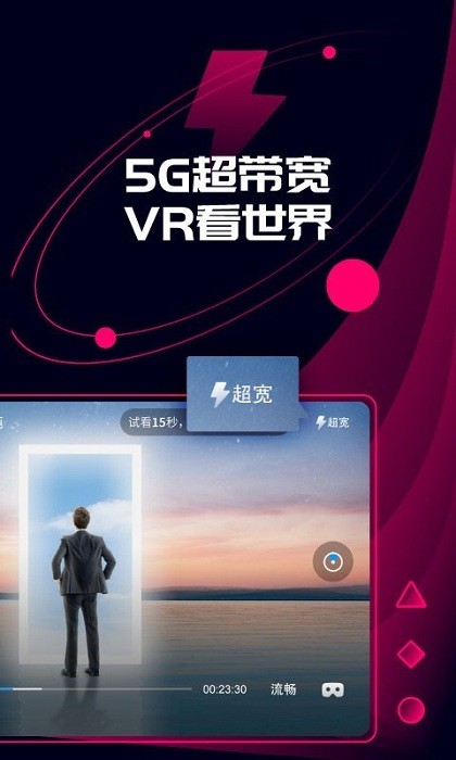 天翼云vr app截图3