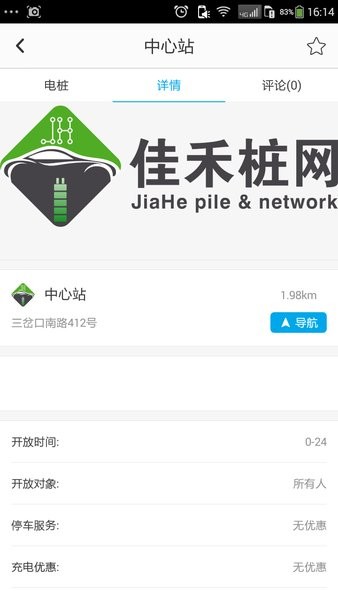 佳禾桩网超级智能充电站截图1