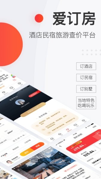 爱订房官方版截图4
