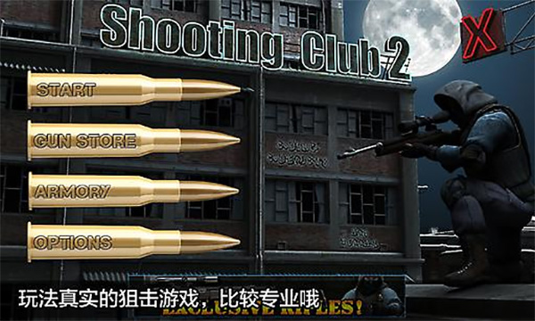 射击俱乐部2游戏截图1