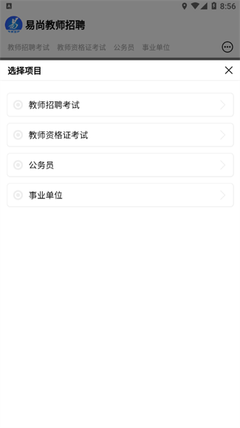 易尚教师招聘app截图1