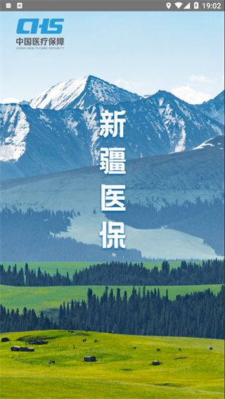新疆医保服务平台app截图1