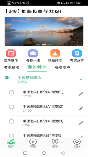 推拿按摩学主治医师题app截图1