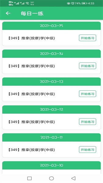 推拿按摩学主治医师题app截图3