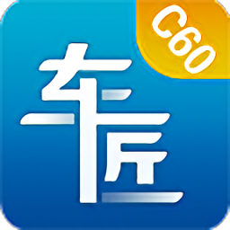 车匠C60诊断仪APP商用车诊断