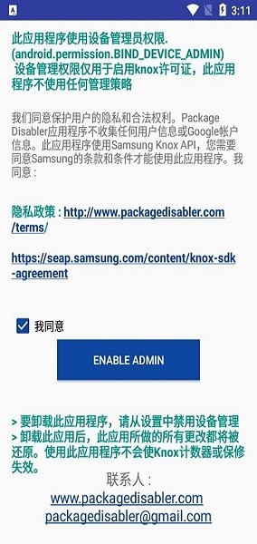 package disabler pro2022(三星)截图3