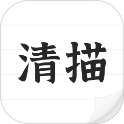 清描图片转文字