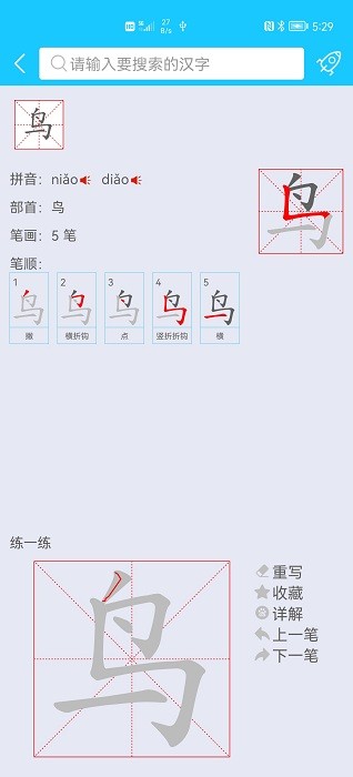 笔画笔顺助手app截图3