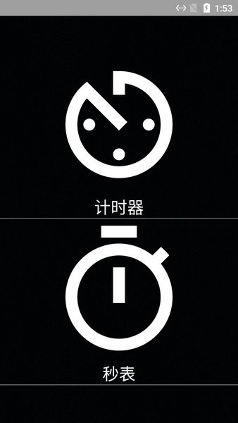 昌糕秒表计时器手机版截图1